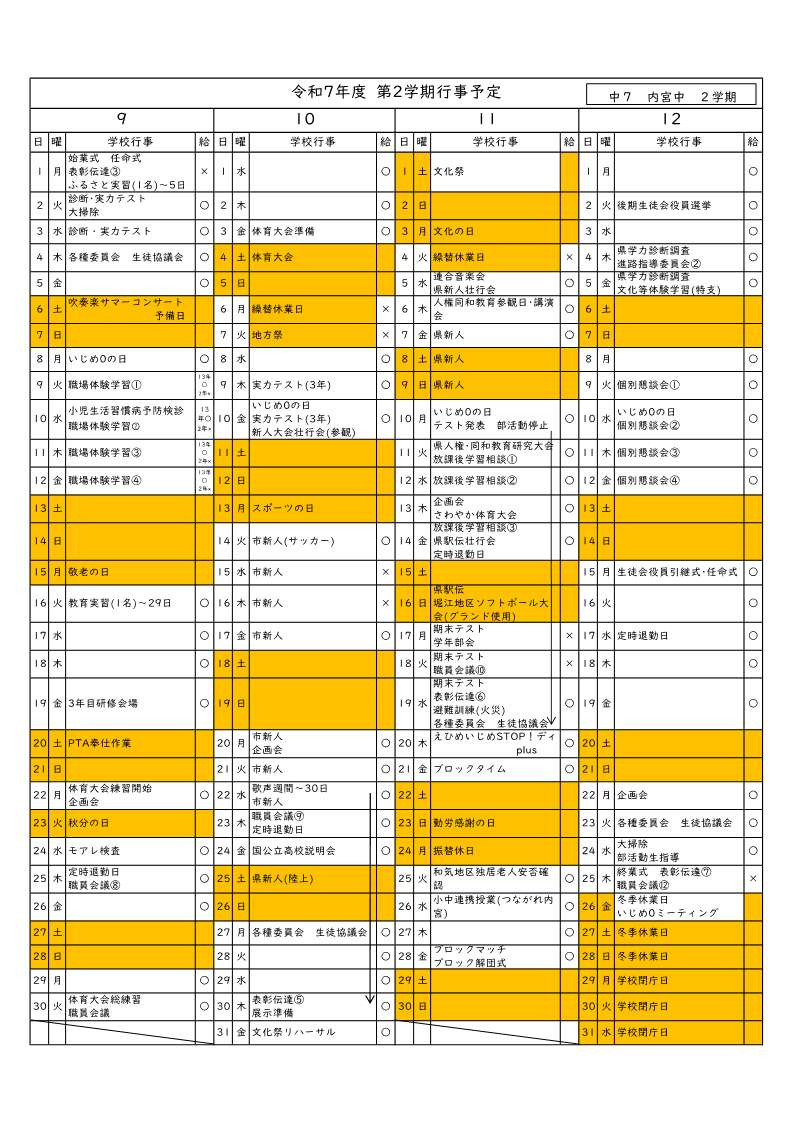 第２学期行事予定