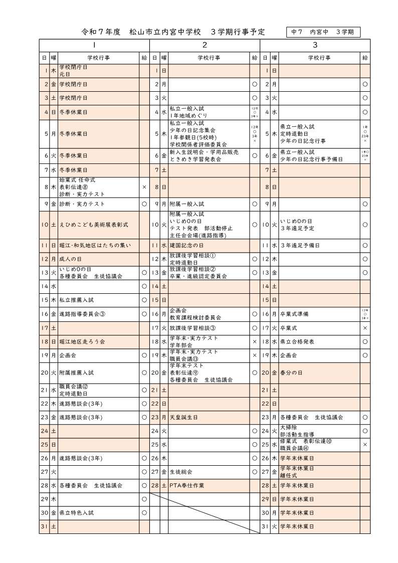 第３学期行事予定