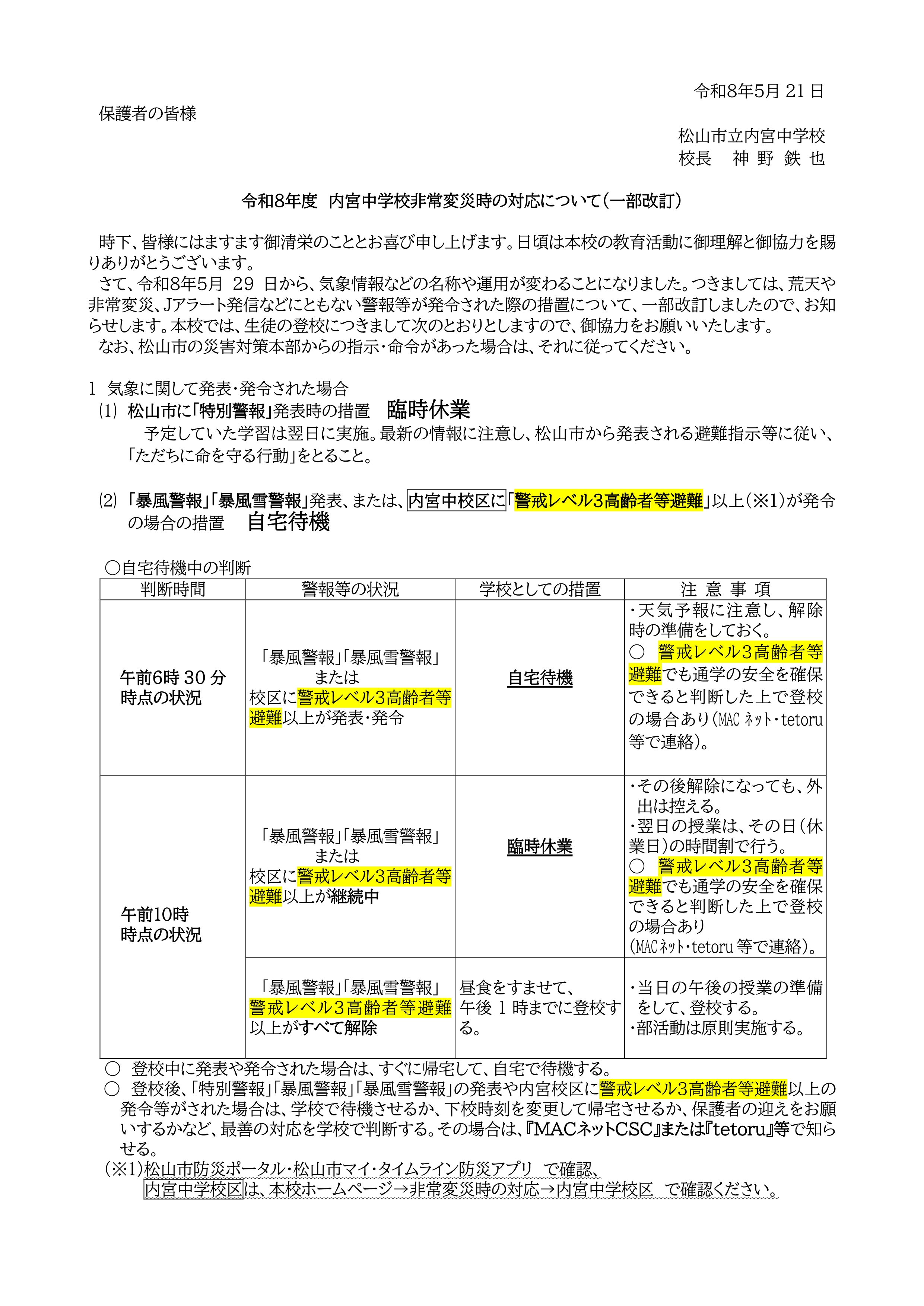 Ｒ８非常変災(保護者宛)改訂_1
