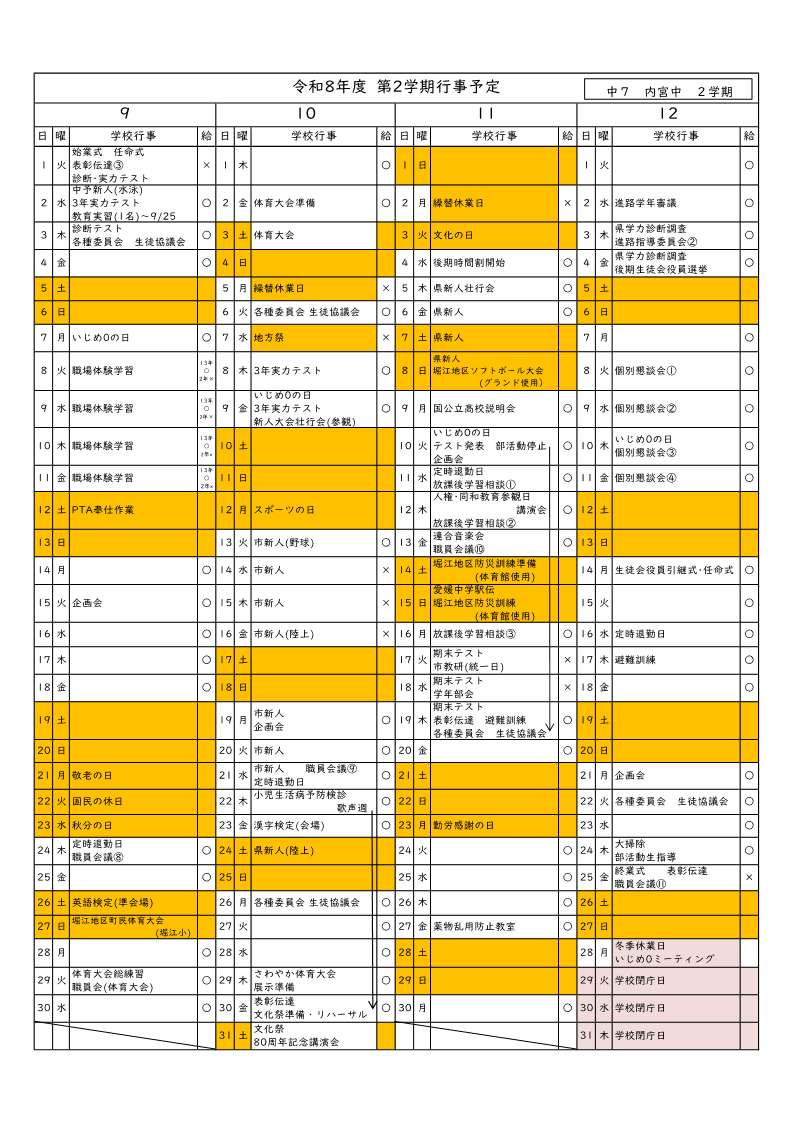 第２学期行事予定