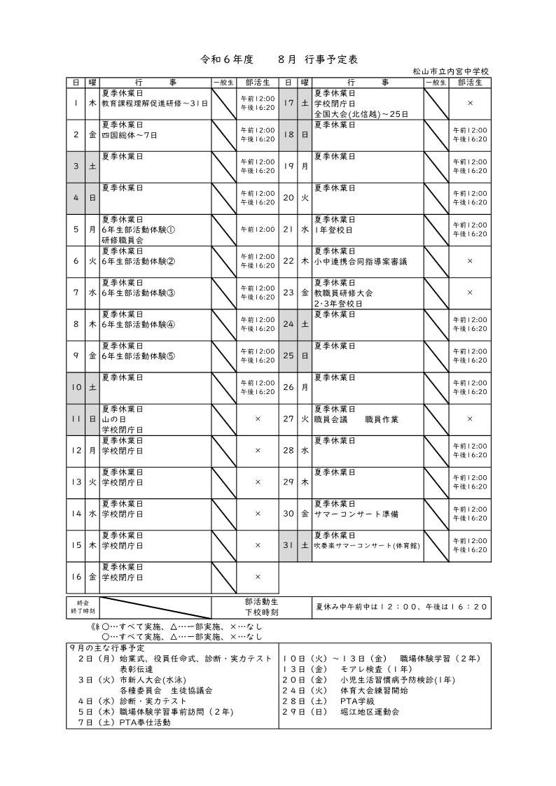 ８月行事予定